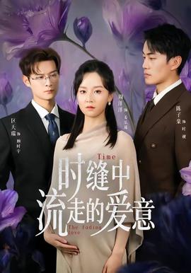 时缝中流走的爱意——至尊马蒂