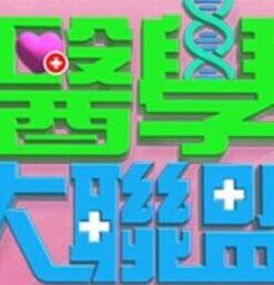 医学大联盟——《密会》