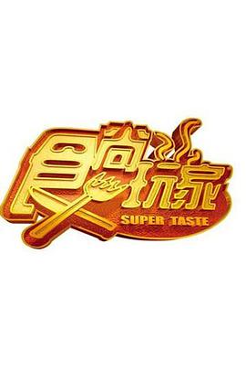 食尚玩家——一树梨花压海棠完整版电影免费