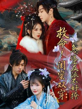 救命！闺蜜双穿：急，这届反派不好撩——万历首辅张居正下载