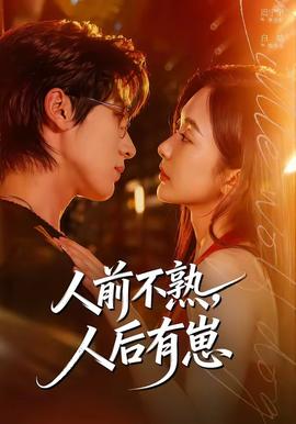 人前不熟，人后有崽——时间都知道电视剧免费观看完整版