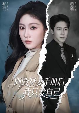撕毁贤妻手册后，我只爱自己——年轻母亲6中文字版免费