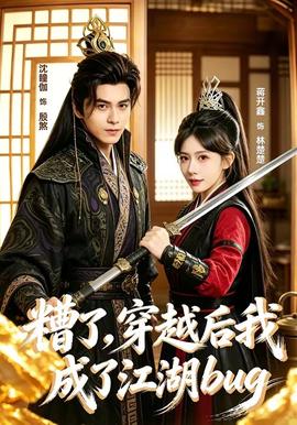 糟了，穿越后我成了江湖BUG——《活着2:丧尸危机》免费播放