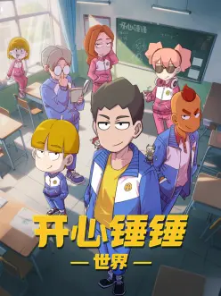 开心锤锤世界——女神天国