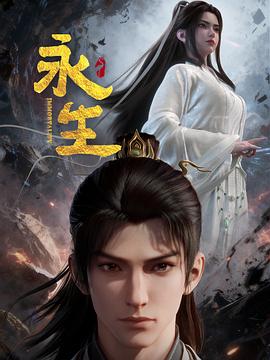 永生之太元仙府——万历首辅张居正下载