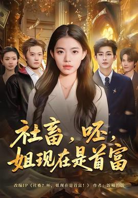 社畜，呸，姐现在是首富——万物生灵：2025圣诞特别集