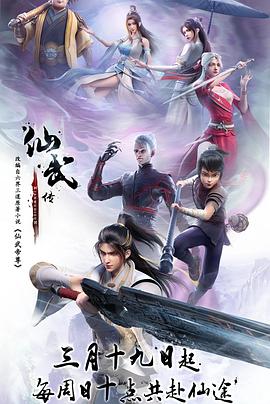 仙武传——大丈夫2