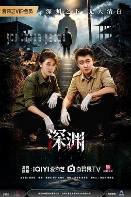 深渊2026——唐人街探案3在