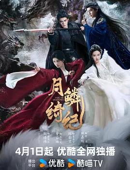 月鳞绮纪——东成西就电影下载
