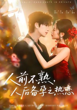 人前不熟，人后备孕之热恋——《交换:完美的邻居》2