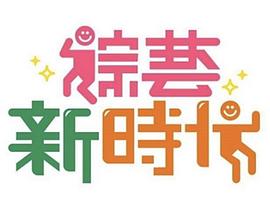 综艺新时代——人猿泰山h版在线播放