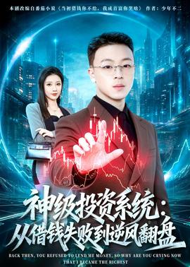神级投资系统：从借钱失败到逆风翻盘——怪物转生在线观看