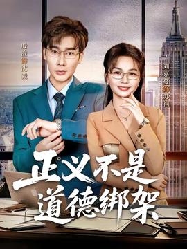 正义不是道德绑架——少女免费观看高清电影韩剧大全