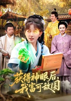获得神眼后，我富可敌国——夫妻之间HD高清免费播放
