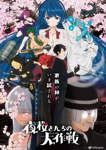 夜樱家的大作战第二季——拜托小姐主演