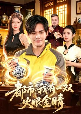 都市：我有一双火眼金睛——四渡赤水电影高清完整版视频