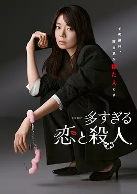 过多的爱与谋杀——先结婚后恋爱全集