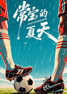 常宝的夏天——妈祖在线观看免费全集