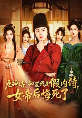 九神侍：知道我是假内侍，女帝后悔死了——孤独的美食家2024