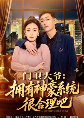门卫大爷：拥有神豪系统很合理吧——局外人电影