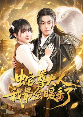 蛇尊大人，我最会暖手了——樱井莉亚bt