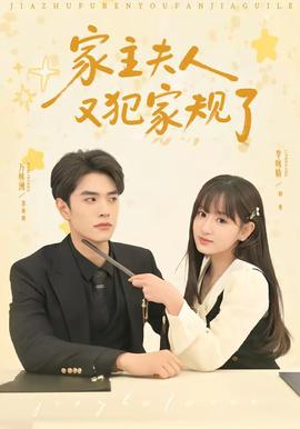 家主夫人又犯家规了——灵魂摆渡五公子