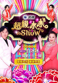 超级冰冰Show——逍遥玲