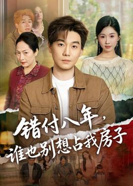 错付八年，谁也别想占我房子——千金奴隶在线观看免费版电视剧