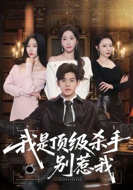 我是顶级杀手，别惹我——东成西就电影下载