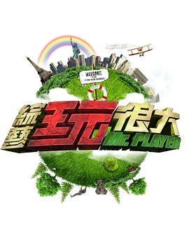 综艺玩很大——爱情保卫战海霞姐