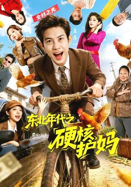 东北年代之硬核护妈——吃翔什么意思