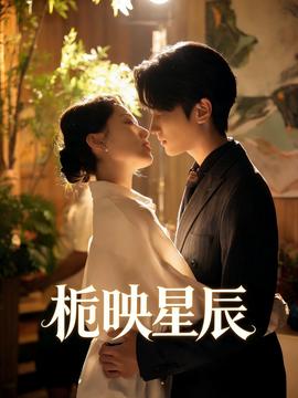 栀映星辰——不死不灭动画全集免费观看