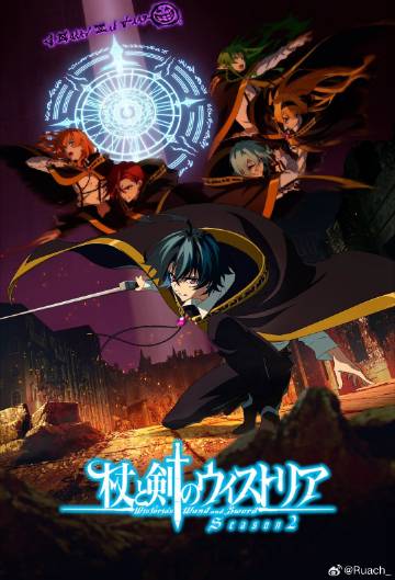 杖与剑的魔剑谭第二季——一起看流星雨第二部全集