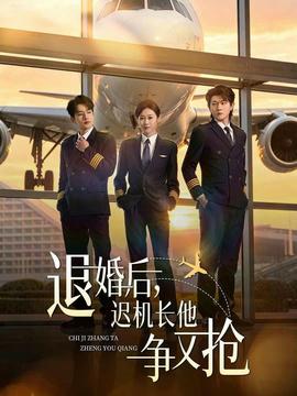退婚后，迟机长他争又抢——喜羊羊与灰太狼之羊羊小心