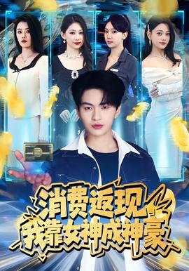 消费返现,我靠女神成神豪——湖北张磊最新的视频