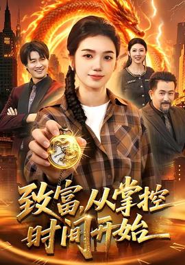 致富，从掌控时间开始——沧元图完整版