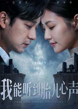 我能听到胎儿心声——生死船票