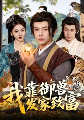 我靠御兽发家致富——至尊马蒂