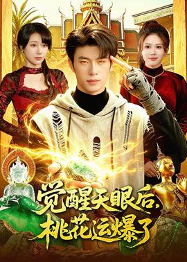 觉醒天眼后，桃花运爆了——骗术奇中奇