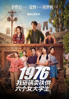 我砸锅卖铁供六个女大学生——小人物在线观看