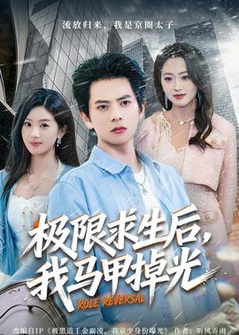 极限求生后，我马甲掉光——再爱我一次电影完整版