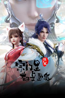 宗门里除了我都是卧底——廖学秋潘金莲