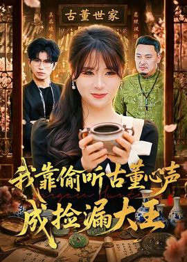 我靠偷听古董心声成捡漏大王——《禁忌之恋》大结局