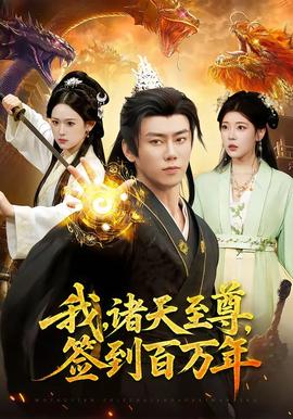 我，诸天至尊，签到百万年——免费动画片