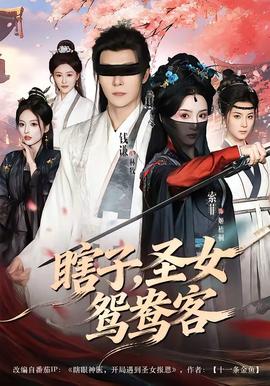 瞎子，圣女鸳鸯客——电影《魔女2》免费观看全集