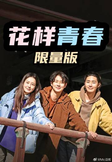 花样青春: 限量版——《邻居的妻子