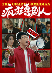 疯狂喜剧人2026——大博弈电视剧免费观看完整版40集