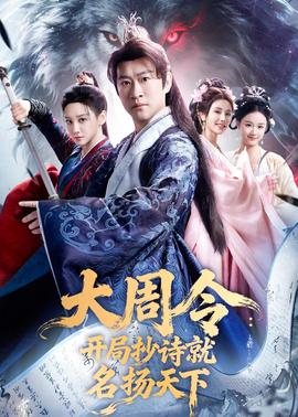 大周令：开局抄诗就名扬天下——澳门风云1
