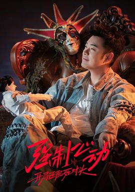 强制心动：开局匹配死对头3——高清索命舞娘未删减