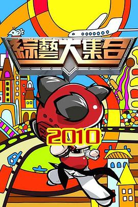 综艺大集合——高清良药苦口
